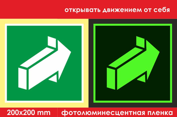 E18 открывать движением от себя (ГОСТ 34428-2018, фотолюминесцентная пленка, 200х200 мм) - Знаки безопасности - Фотолюминесцентные знаки - . Магазин Znakstend.ru