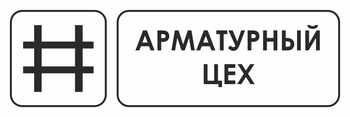 И09 арматурный цех (пленка, 600х200 мм) - Охрана труда на строительных площадках - Указатели - . Магазин Znakstend.ru