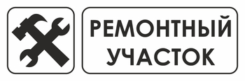 И25 ремонтный участок (пленка, 310х120 мм) - Знаки безопасности - Знаки и таблички для строительных площадок - . Магазин Znakstend.ru