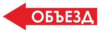 И27 объезд (влево) (пленка, 900х300 мм) - Знаки безопасности - Знаки и таблички для строительных площадок - . Магазин Znakstend.ru