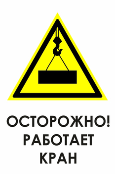 И34 осторожно! работает кран (пластик, 400х600 мм) - Охрана труда на строительных площадках - Знаки безопасности - . Магазин Znakstend.ru