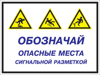 Кз 43 обозначай опасные места сигнальной разметкой. (пластик, 400х300 мм) - Знаки безопасности - Комбинированные знаки безопасности - . Магазин Znakstend.ru