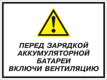 Кз 20 перед зарядкой аккумуляторной батареи включи вентиляцию. (пленка, 600х400 мм) - Знаки безопасности - Комбинированные знаки безопасности - . Магазин Znakstend.ru