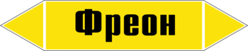 Маркировка трубопровода "фреон" (пленка, 358х74 мм) - Маркировка трубопроводов - Маркировки трубопроводов "ГАЗ" - . Магазин Znakstend.ru