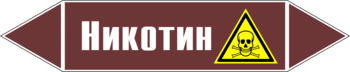 Маркировка трубопровода "никотин" (пленка, 126х26 мм) - Маркировка трубопроводов - Маркировки трубопроводов "ЖИДКОСТЬ" - . Магазин Znakstend.ru