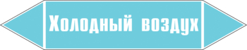 Маркировка трубопровода "холодный воздух" (пленка, 358х74 мм) - Маркировка трубопроводов - Маркировки трубопроводов "ВОЗДУХ" - . Магазин Znakstend.ru