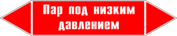 Маркировка трубопровода "пар под низким давлением" (p09, пленка, 507х105 мм)" - Маркировка трубопроводов - Маркировки трубопроводов "ПАР" - . Магазин Znakstend.ru