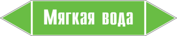 Маркировка трубопровода "мягкая вода" (пленка, 507х105 мм) - Маркировка трубопроводов - Маркировки трубопроводов "ВОДА" - . Магазин Znakstend.ru