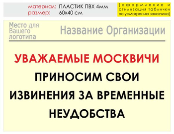 Информационный щит "извинения" (пластик, 60х40 см) t01 - Охрана труда на строительных площадках - Информационные щиты - . Магазин Znakstend.ru