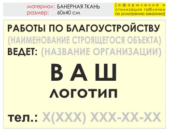 Информационный щит "работы по благоустройству" (банер, 60х40 см) t05 - Охрана труда на строительных площадках - Информационные щиты - . Магазин Znakstend.ru