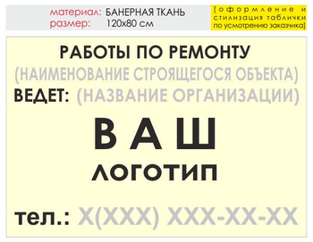 Информационный щит "работы по ремонту" (банер, 120х90 см) t06 - Охрана труда на строительных площадках - Информационные щиты - . Магазин Znakstend.ru