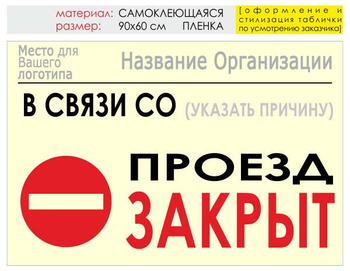 Информационный щит "проезд закрыт" (пленка, 90х60 см) t11 - Охрана труда на строительных площадках - Информационные щиты - . Магазин Znakstend.ru