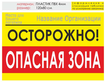 Информационный щит "опасная зона" (пластик, 120х90 см) t20 - Охрана труда на строительных площадках - Информационные щиты - . Магазин Znakstend.ru