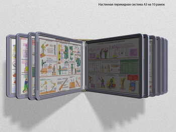 Настенная перекидная система а3 на 10 рамок (серый) - Перекидные системы для плакатов, карманы и рамки - Настенные перекидные системы - . Магазин Znakstend.ru